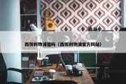 西郊利物浦值吗（西郊利物浦官方网站）