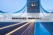 英超球队变化更大（英超球队2021）