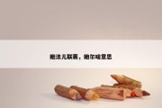 鲍法儿联赛，鲍尔啥意思