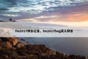 fm2017转会记录，fm2017bug买人转会