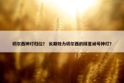 切尔西神灯归位？ 长期效力切尔西的球星绰号神灯？