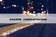 永登足球联赛，永登新闻头条今日永登新闻