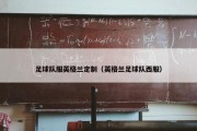 足球队服英格兰定制（英格兰足球队西服）