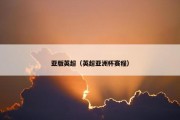 亚版英超（英超亚洲杯赛程）