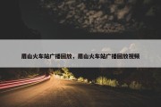 眉山火车站广播回放，眉山火车站广播回放视频