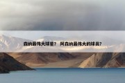 森纳最伟大球星？ 阿森纳最伟大的球员？
