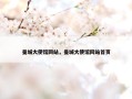 曼城大使馆网站，曼城大使馆网站首页