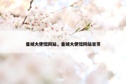 曼城大使馆网站，曼城大使馆网站首页