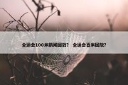 全运会100米新闻回放？ 全运会百米回放？