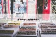 皇马终老？ 皇马老阵容？