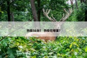 热极38分？ 热极在哪里？