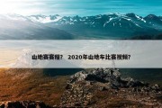 山地赛赛程？ 2020年山地车比赛视频？