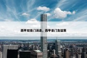 西甲双豪门消息，西甲豪门友谊赛