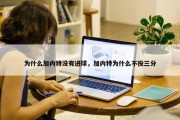 为什么加内特没有进球，加内特为什么不投三分