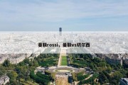 曼联rossi，曼联vs切尔西