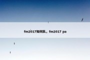 fm2017如何队，fm2017 pa