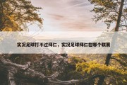 实况足球打不过拜仁，实况足球拜仁在哪个联赛