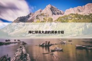 拜仁球员大战的简单介绍