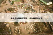 黄金切尔西从天而降，切尔西辉煌时期