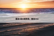 国足3比0宾球员，国足332