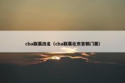 cba联赛改名（cba联赛北京首钢门票）