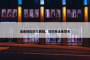 金色搭扣切尔西鞋，切尔西金色球衣