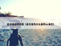 皮尔洛在切尔西（皮尔洛为什么离开ac米兰）