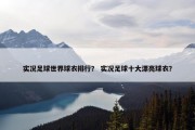 实况足球世界球衣排行？ 实况足球十大漂亮球衣？