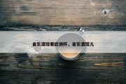 音乐酒馆看欧洲杯，音乐酒馆儿