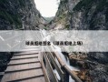 球员拒绝签名（球员拒绝上场）