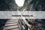 球员拒绝签名（球员拒绝上场）