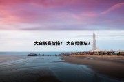 大白联赛价格？ 大白侃体坛？