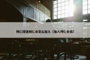 拜仁球迷同仁会怎么加入（加入拜仁会员）