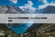 NBA2007年季后赛西部（2007年nba季后赛对阵）