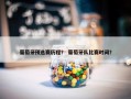 葡萄牙预选赛历程？ 葡萄牙队比赛时间？