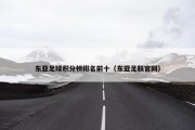 东亚足球积分榜排名前十（东亚足联官网）