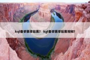 kql春季赛季后赛？ kgl春季赛季后赛视频？