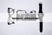 球员怒吼动作（球员怒吼动作图片）