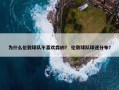 为什么伦敦球队不喜欢森纳？ 伦敦球队球迷分布？