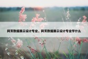网页数据展示设计专业，网页数据展示设计专业学什么