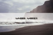 kplb组回放，kpl回放官方