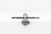 郑秀文嘉宾阵容，郑秀文综艺2020