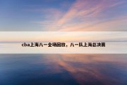 cba上海八一全场回放，八一队上海总决赛