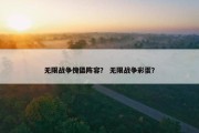 无限战争傀儡阵容？ 无限战争彩蛋？