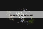 足球竞赛表？ 足球竞赛规则完整版？