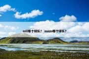 mll哪个球队？ mem哪个球队？