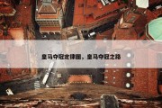 皇马夺冠定律图，皇马夺冠之路