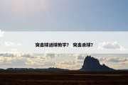 突击球进球教学？ 突击杀球？