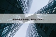 暴躁教练皇马小说？ 暴躁篮球教练？