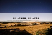 科比33岁季后赛，科比34岁赛季
